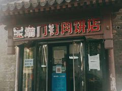 门面-宝瑞门钉肉饼店