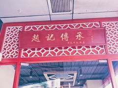 -赵记传承(中山石岐大信店)