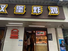 门面-前进5路汉堡炸鸡(前进五路店)