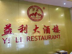 -益利大酒楼(井岸店)