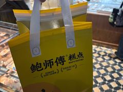 -鲍师傅糕点(春熙路店)