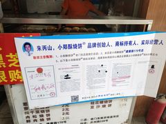 -朱记小郑酥烧饼(建康路店)