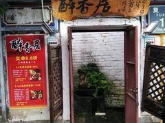 门面-云隐小厨·传统大理美食(复兴路店)
