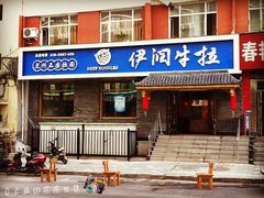 门面-伊润牛拉(国民街店)