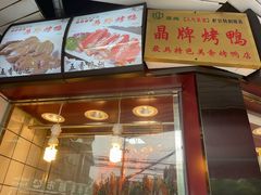 -晶牌烤鸭(延吉东路557弄小区店)