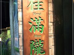 门面-桂满陇-西湖船宴(西单大悦城店)
