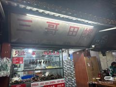 -三哥田螺(北书院街店)