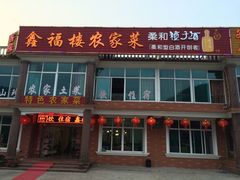 门面-鑫福楼农家菜
