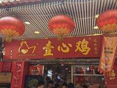 -文记壹心鸡(宝华路店)