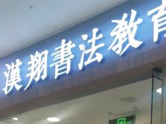 -汉翔书法丨软笔·硬笔·国画(西铁营校区)