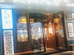 门面-釜山火炉韩式炭火烤肉(欧洲城店)