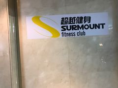 -超越健身(海悦天地店)