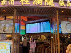 -桂满陇·杭州饭店(清河万象店)