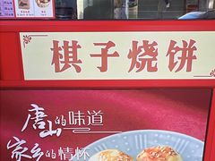 -妙味当棋子烧饼(凤凰世嘉店)