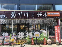 -蜀川川破店·江湖菜·烧烤(北京首店)
