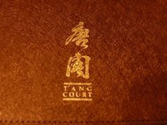 -东海朗廷酒店-唐阁T’ANG COURT 中餐厅