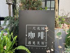 -一尺花园(安和花园店)