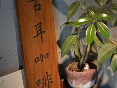 -古耳咖啡(北锣店)