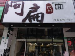 门面-阿扁杭州面(苗圃店)