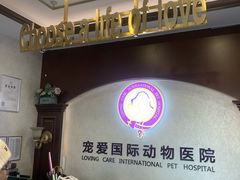 -宠爱国际动物医院·疑难骨科·心肾内科·皮肤科(太阳宫店)