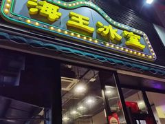 -海王冰室(皇朝店)