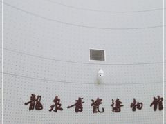 -龙泉青瓷博物馆