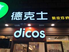 -德克士(龙阳广场店)