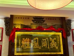-山西会馆·晋菜·晋商宴·牌匾博物馆(胜利东街店)