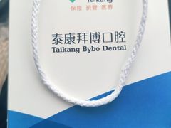 -泰康拜博口腔(华发门诊)