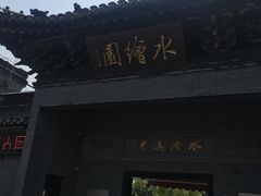-水绘园