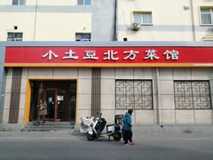-小土豆北方菜馆(文慧园店)