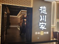 -德川家日本料理(中关村寰太大厦店)