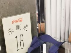-来顺成饭庄