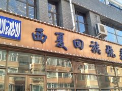 -西夏回族烧麦馆(牡丹街店)