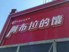 android_upload_pic-阿布拉的馕(西北路店)