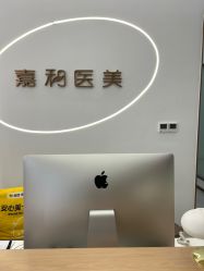 -嘉和医学脱毛中心