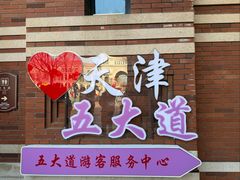 -天津五大道文化旅游区