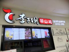 门面-李子坝梁山鸡(北碚万达五鸡哥店)