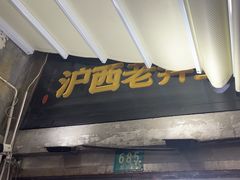 -沪西老弄堂面馆(定西路店)