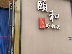 门面-颐和•海鲜砂锅粥•啫啫煲(奥林匹克广场店)