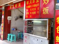 门面-明月虾面(厦禾路店)