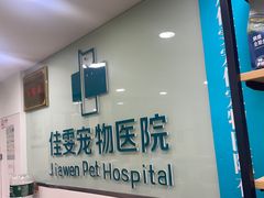 -佳雯宠物医院·皮肤科·内外科(春晓路分院)