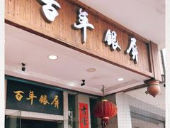 门面-百年银屏蚝烙·潮汕菜·非遗(乐山店)