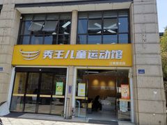 -秀王儿童运动馆(江南望庄店)
