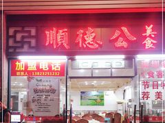 门面-顺德公美食(西乡店)