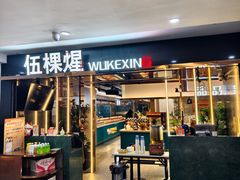 -伍棵星炭烤自助料理·烤鳗鱼(浦东食品城店)