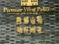 -西郊壹号