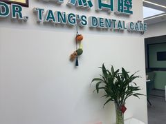 -唐杰口腔(富都广场店)