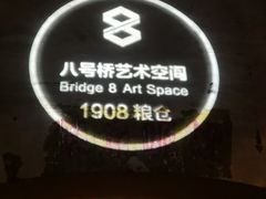 -八号桥艺术空间1908粮仓