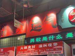 -文立新麻辣烫(合生汇21街区店)